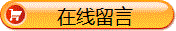 在线留言